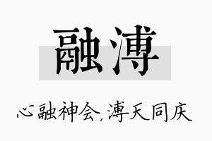 融溥名字的寓意及含义