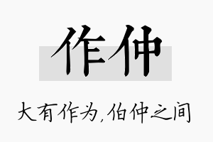 作仲名字的寓意及含义