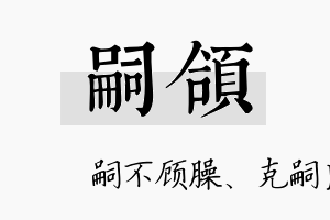 嗣颌名字的寓意及含义