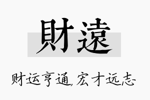 财远名字的寓意及含义