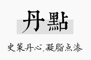 丹点名字的寓意及含义