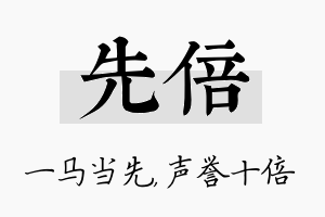 先倍名字的寓意及含义