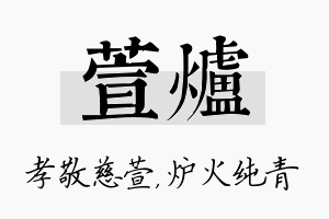 萱炉名字的寓意及含义