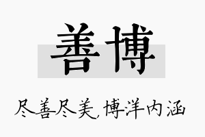 善博名字的寓意及含义