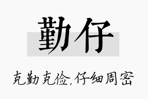 勤仔名字的寓意及含义