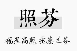 照芬名字的寓意及含义