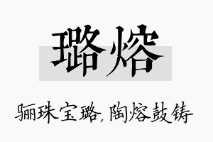 璐熔名字的寓意及含义