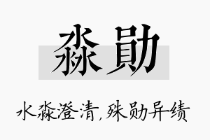 淼勋名字的寓意及含义