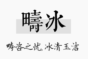 畴冰名字的寓意及含义