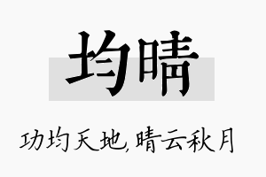 均晴名字的寓意及含义