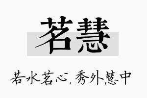 茗慧名字的寓意及含义