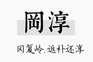 冈淳名字的寓意及含义