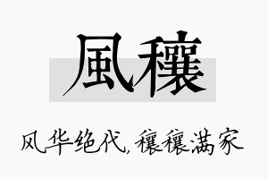 风穰名字的寓意及含义