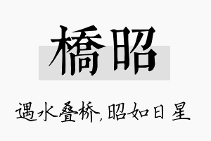 桥昭名字的寓意及含义