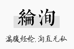 纶洵名字的寓意及含义