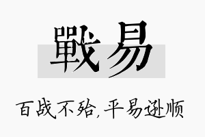 战易名字的寓意及含义