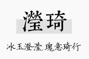 滢琦名字的寓意及含义