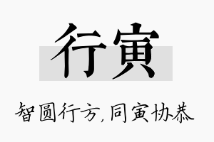 行寅名字的寓意及含义