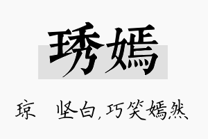 琇嫣名字的寓意及含义