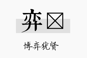 弈笒名字的寓意及含义