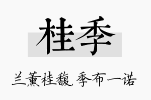 桂季名字的寓意及含义