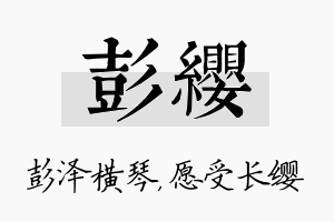 彭缨名字的寓意及含义