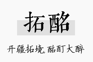 拓酩名字的寓意及含义