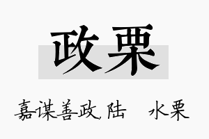 政栗名字的寓意及含义