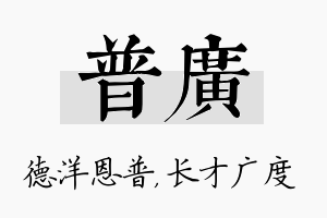 普广名字的寓意及含义