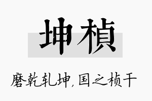 坤桢名字的寓意及含义