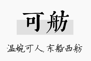 可舫名字的寓意及含义