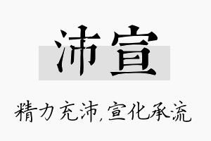 沛宣名字的寓意及含义