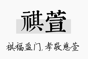 祺萱名字的寓意及含义