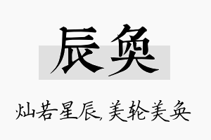 辰奂名字的寓意及含义