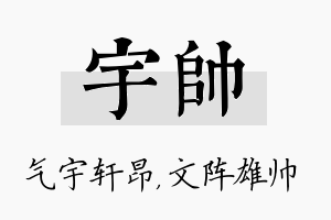 宇帅名字的寓意及含义