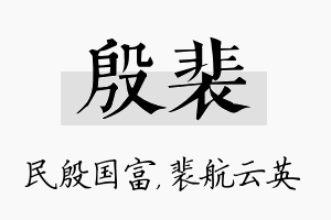 殷裴名字的寓意及含义