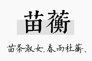 苗蘅名字的寓意及含义