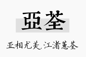 亚荃名字的寓意及含义