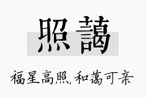 照蔼名字的寓意及含义