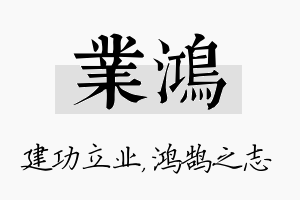 业鸿名字的寓意及含义