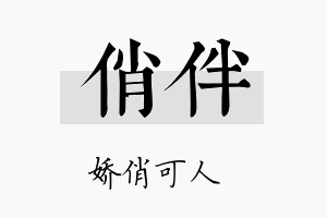 俏伴名字的寓意及含义