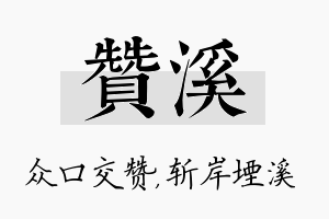 赞溪名字的寓意及含义