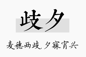 歧夕名字的寓意及含义