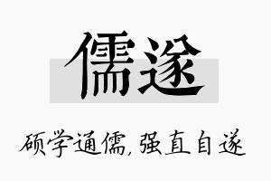 儒遂名字的寓意及含义