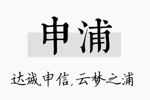 申浦名字的寓意及含义