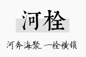 河栓名字的寓意及含义