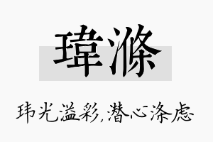 玮涤名字的寓意及含义