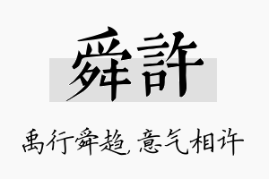 舜许名字的寓意及含义