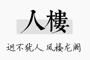 人楼名字的寓意及含义