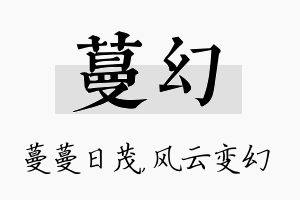 蔓幻名字的寓意及含义